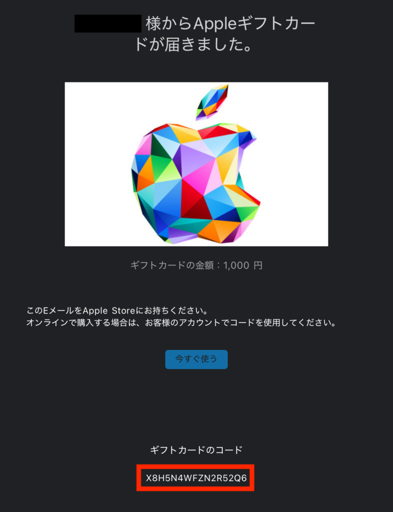 Appleギフトカードのコードが表示されている画面
