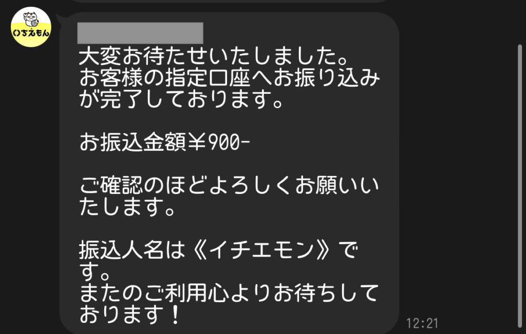 振込完了LINE