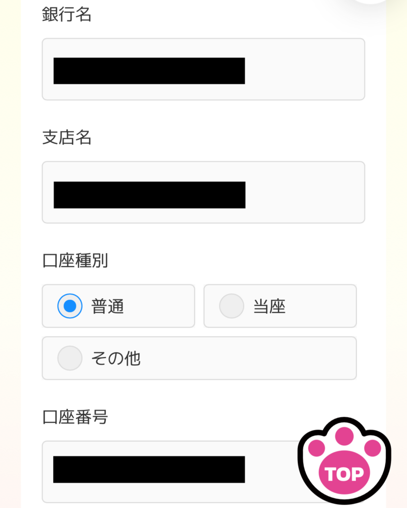 口座情報の入力画面