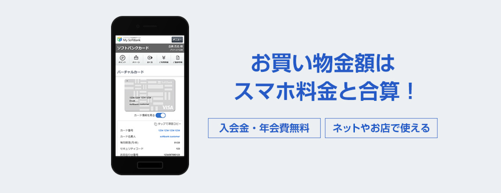ソフトバンクカードアプリ