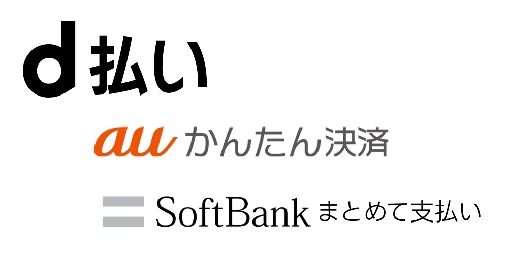 キャリア決済