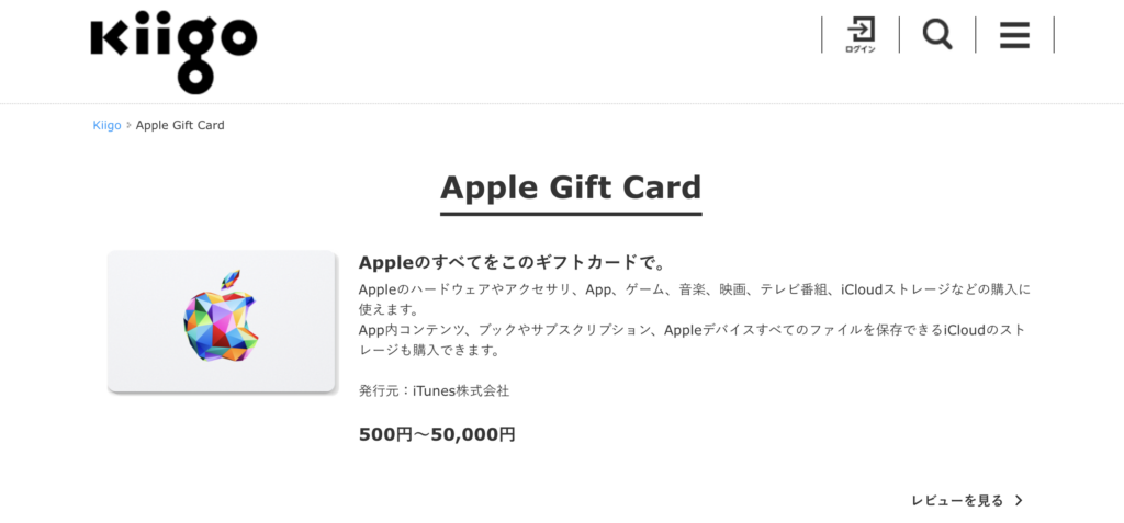 Kiigo Appleギフトカード