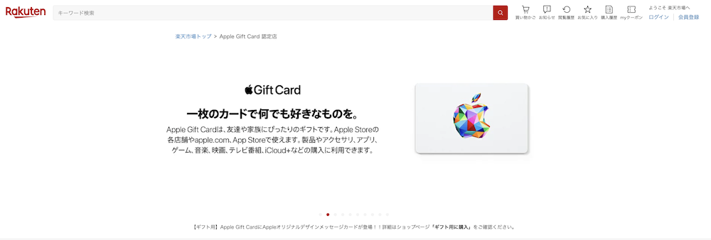 楽天市場 Appleギフトカード