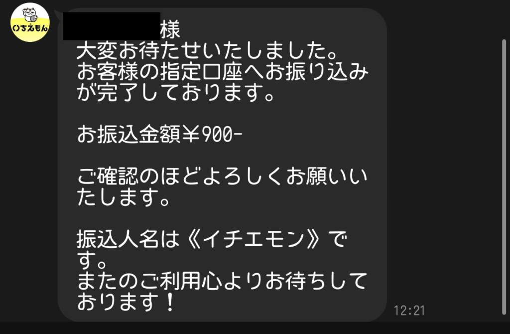 いちえもん 振り込み完了