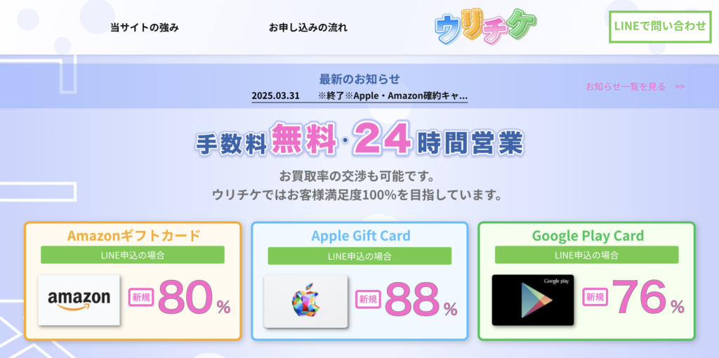 ウリチケ