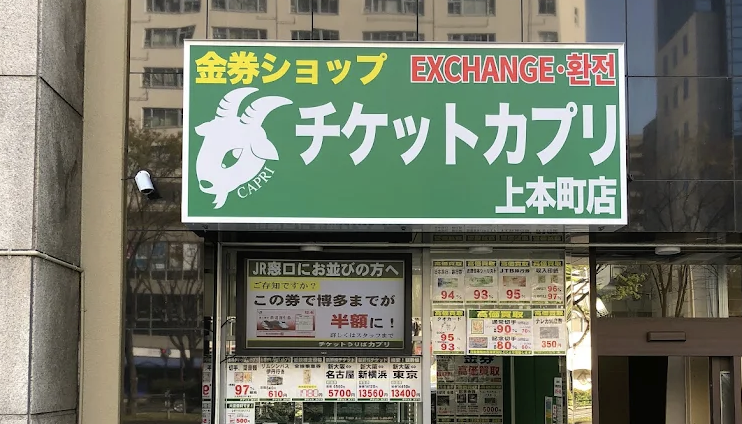 チケットカプリ上本町店