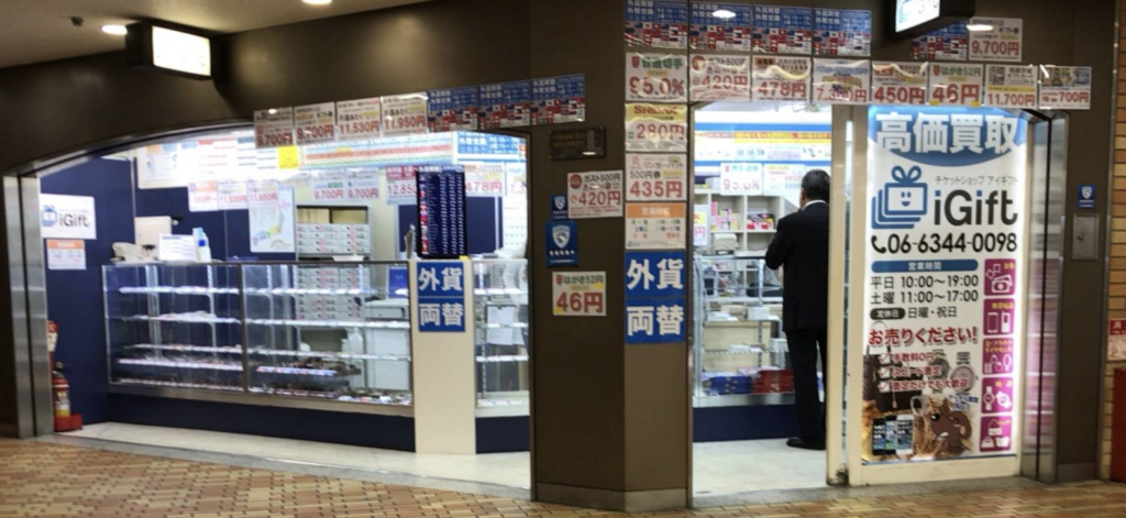 チケットショップアイギフト大阪店