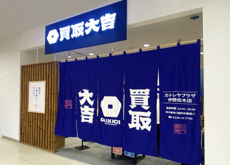 買取専門店 大吉 カトレヤプレザ伊勢佐木店