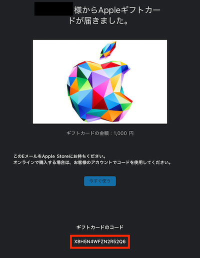 Appleギフトカード コードタイプ