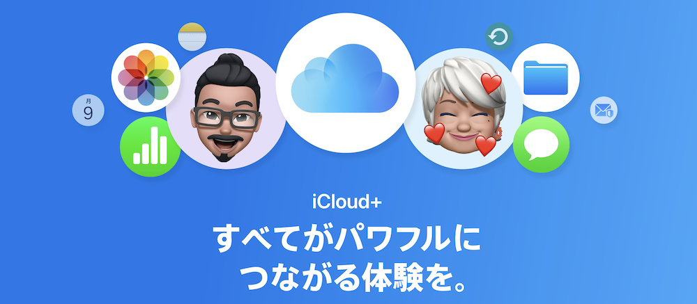 iCloud ストレージ