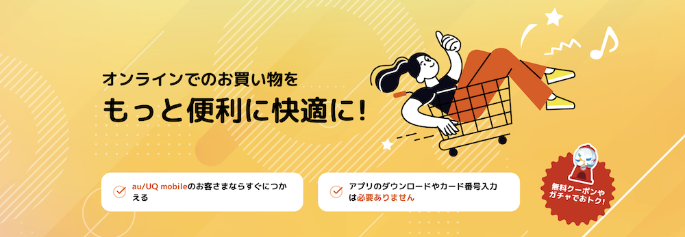 auかんたん決済