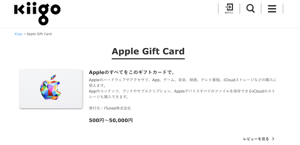 kiigo Appleギフトカード