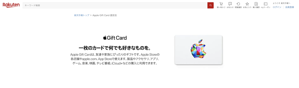 楽天市場 Appleギフトカード