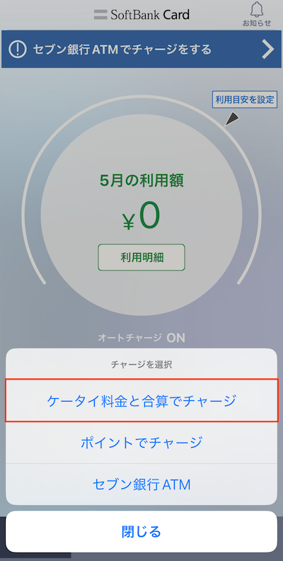 ソフトバンクカードアプリ チャージ