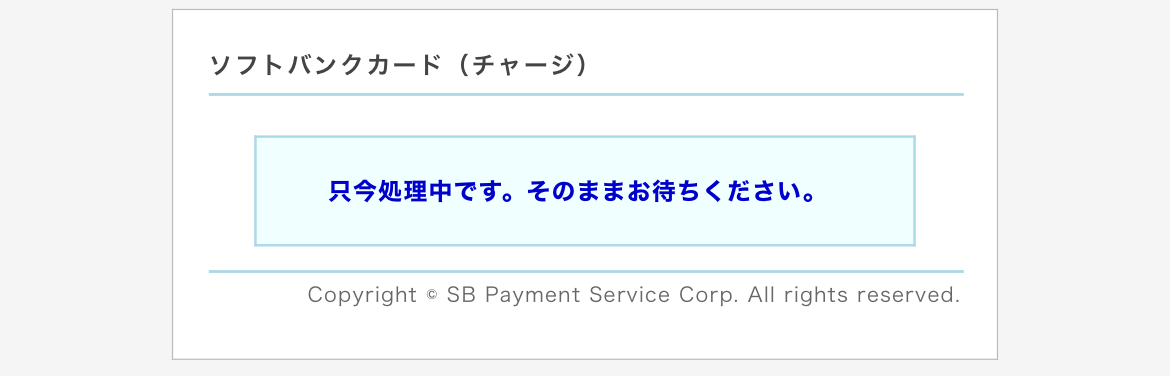 ソフトバンクカードアプリ チャージ