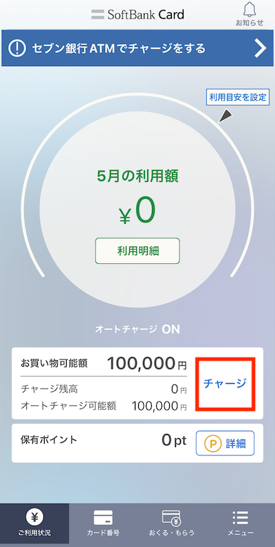 ソフトバンクカードアプリ チャージ