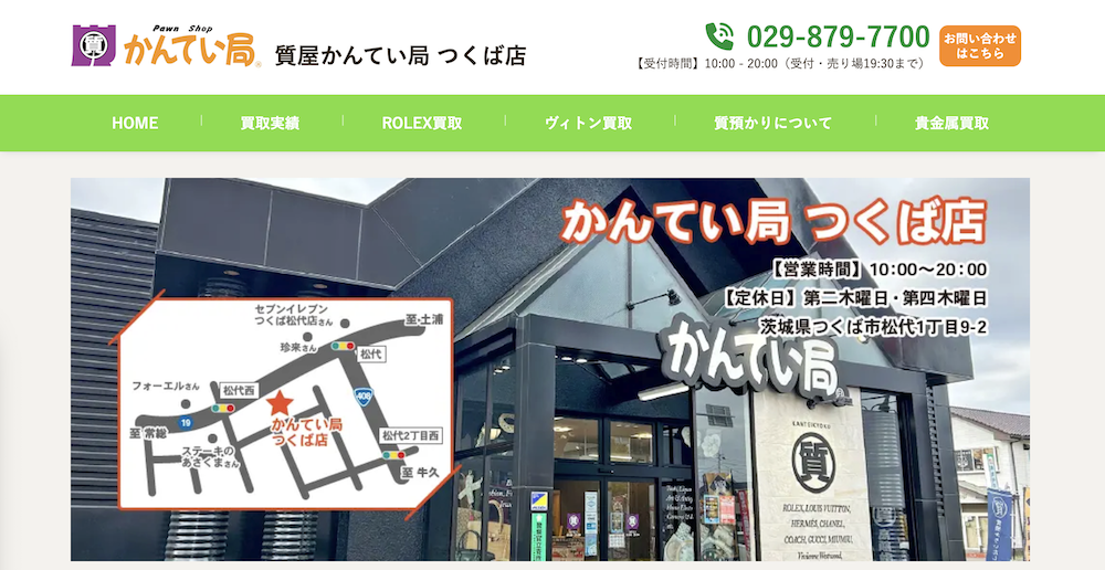 質屋かんてい局つくば店