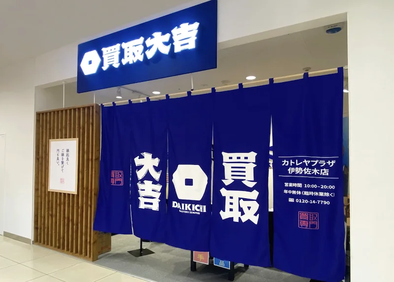 買取大吉 カトレヤプラザ伊勢佐木店