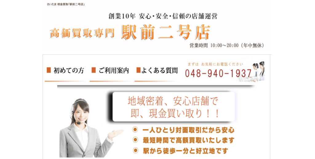 高価買取専門 駅前二号店