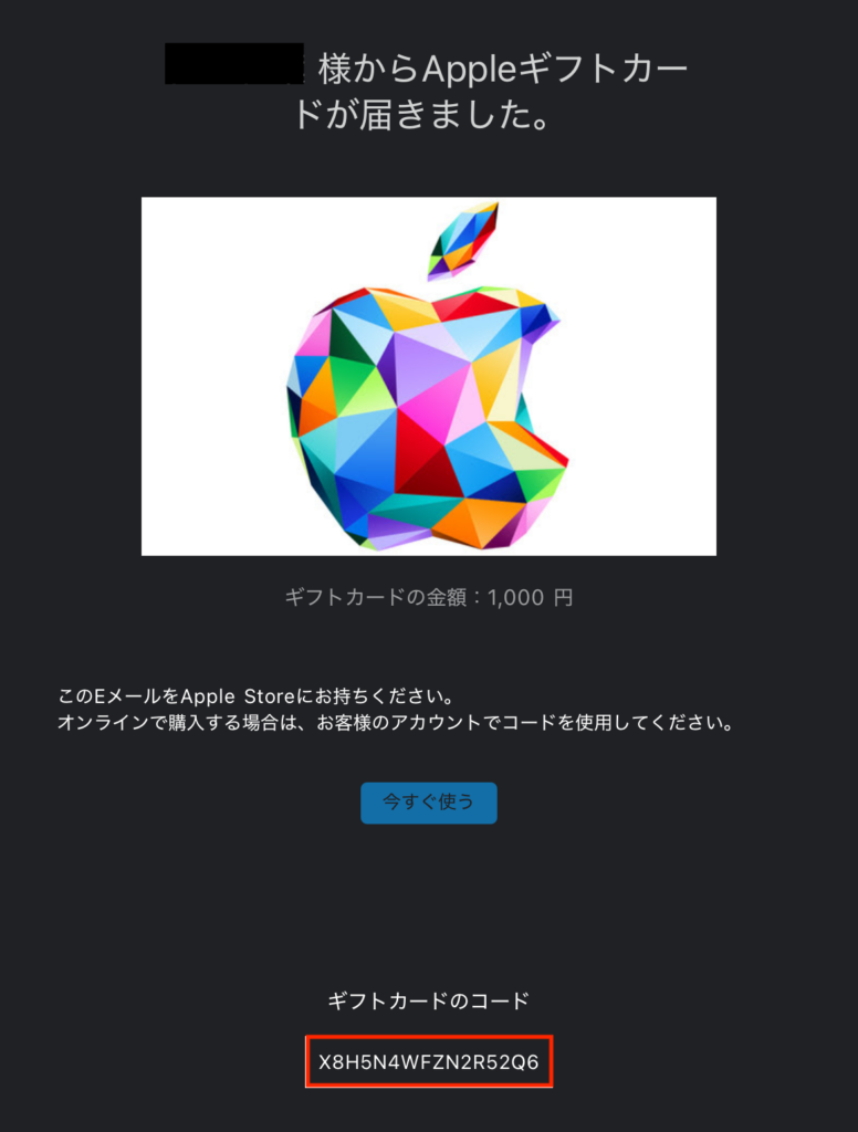 Appleギフトカード コード