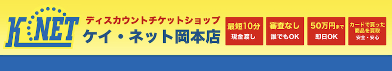 K-NET岡本店
