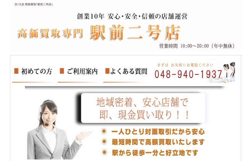 高価買取専門 駅前二号店