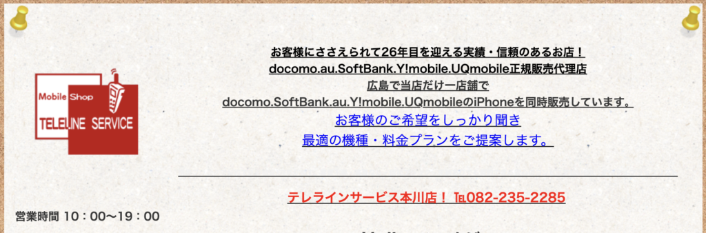テレラインサービス本川店
