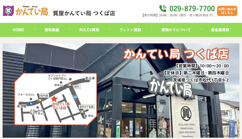 質屋かんてい局つくば店