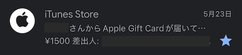 Appleギフトカード メール受信