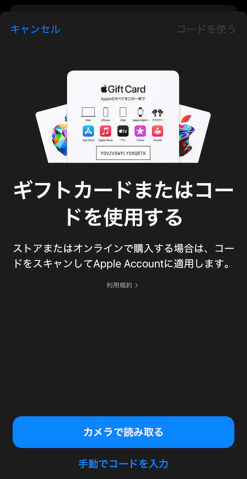 Appleギフトカード チャージ画面