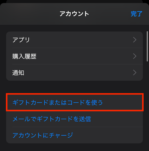 Appleギフトカード チャージ方法