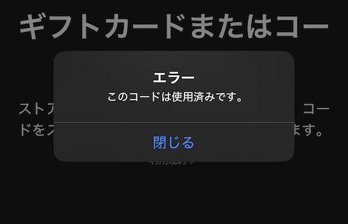Appleギフトカード 使用済みエラー