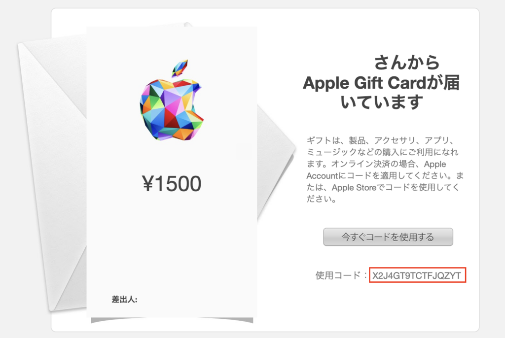 Appleギフトカード コードタイプ