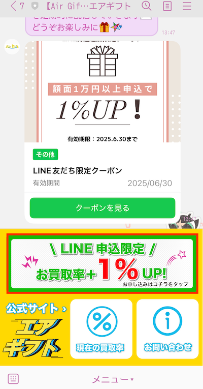 AirGift 買取手順 LINE