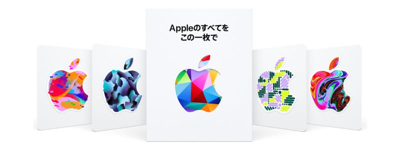 Appleギフトカード