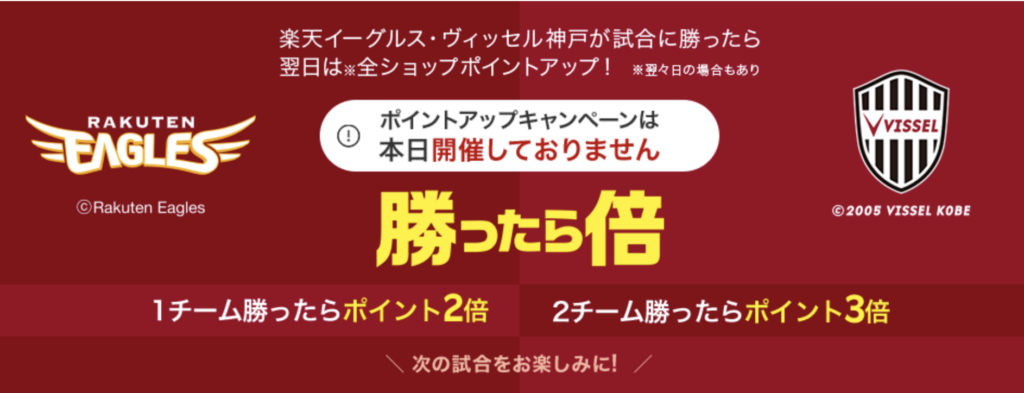 勝ったら倍キャンペーン 楽天市場