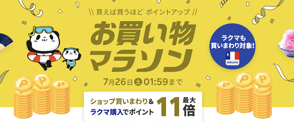 買いまわりキャンペーン