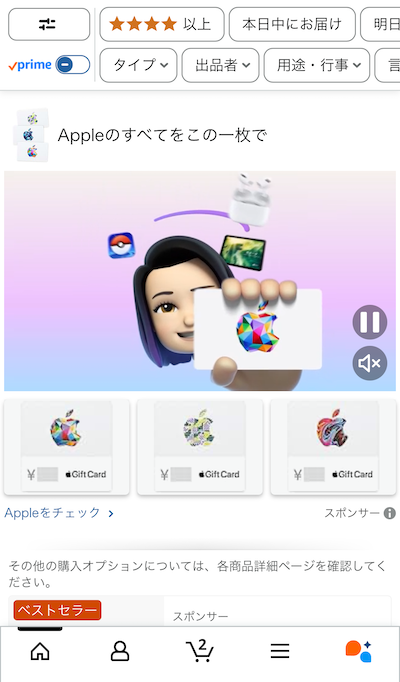 Amazon Appleギフトカード