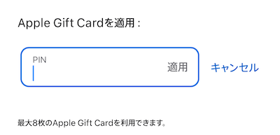 Appleギフトカード 入力画面