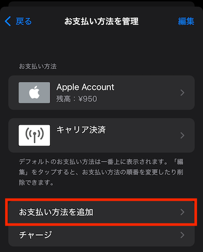 AppStore お支払い方法の変更