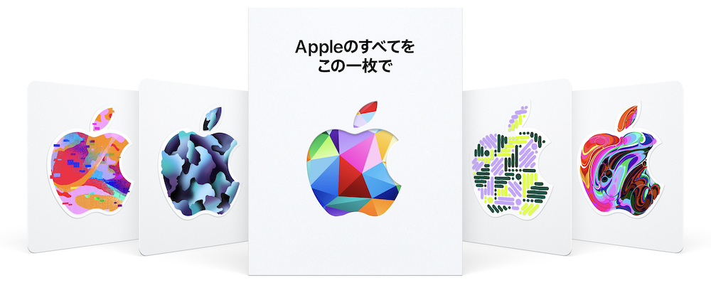 Appleギフトカード