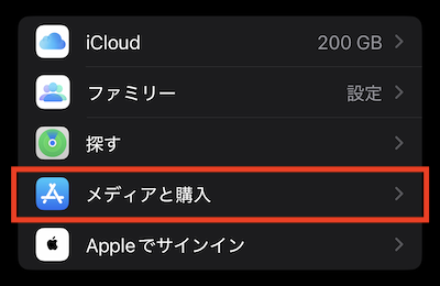 メディアと購入 設定アプリ
