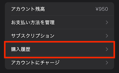 Appleギフトカード 使用履歴