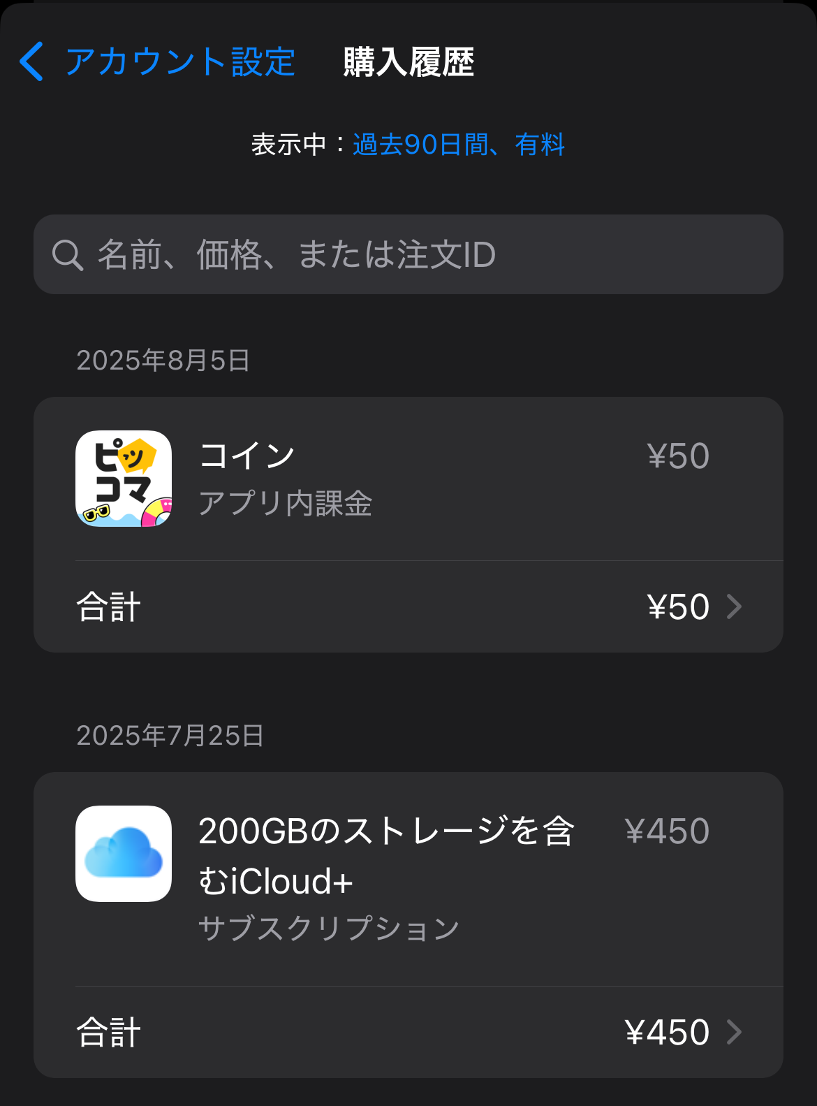 Appleギフトカード 使用履歴