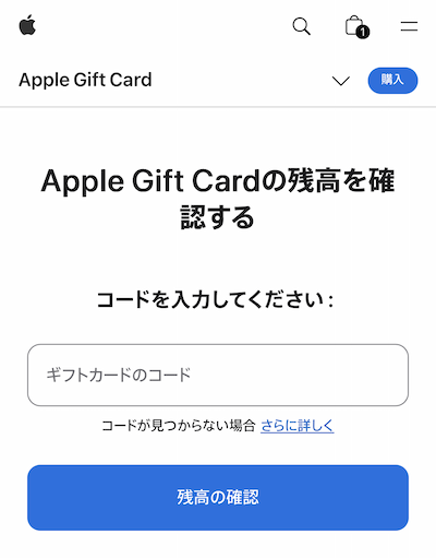 Appleギフトカード 残高を確認する
