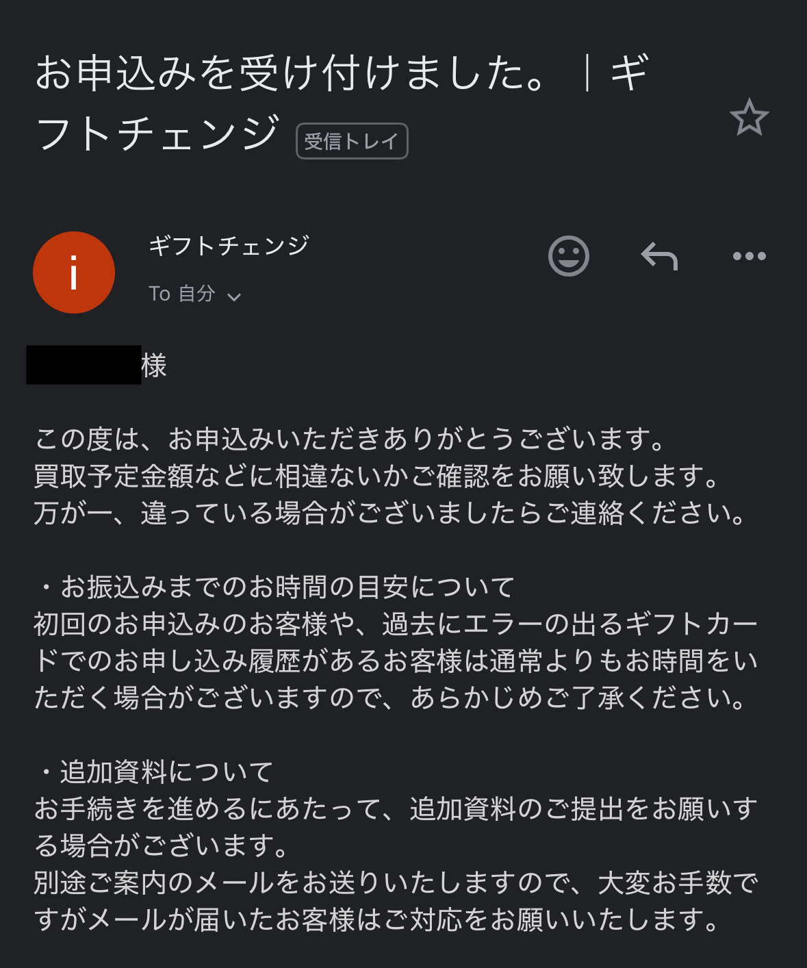 ギフトチェンジ 買取 メール