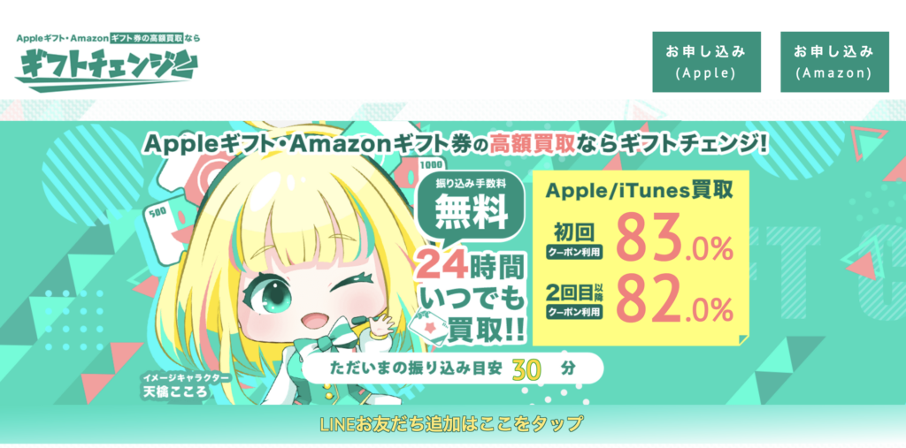ギフトチェンジ