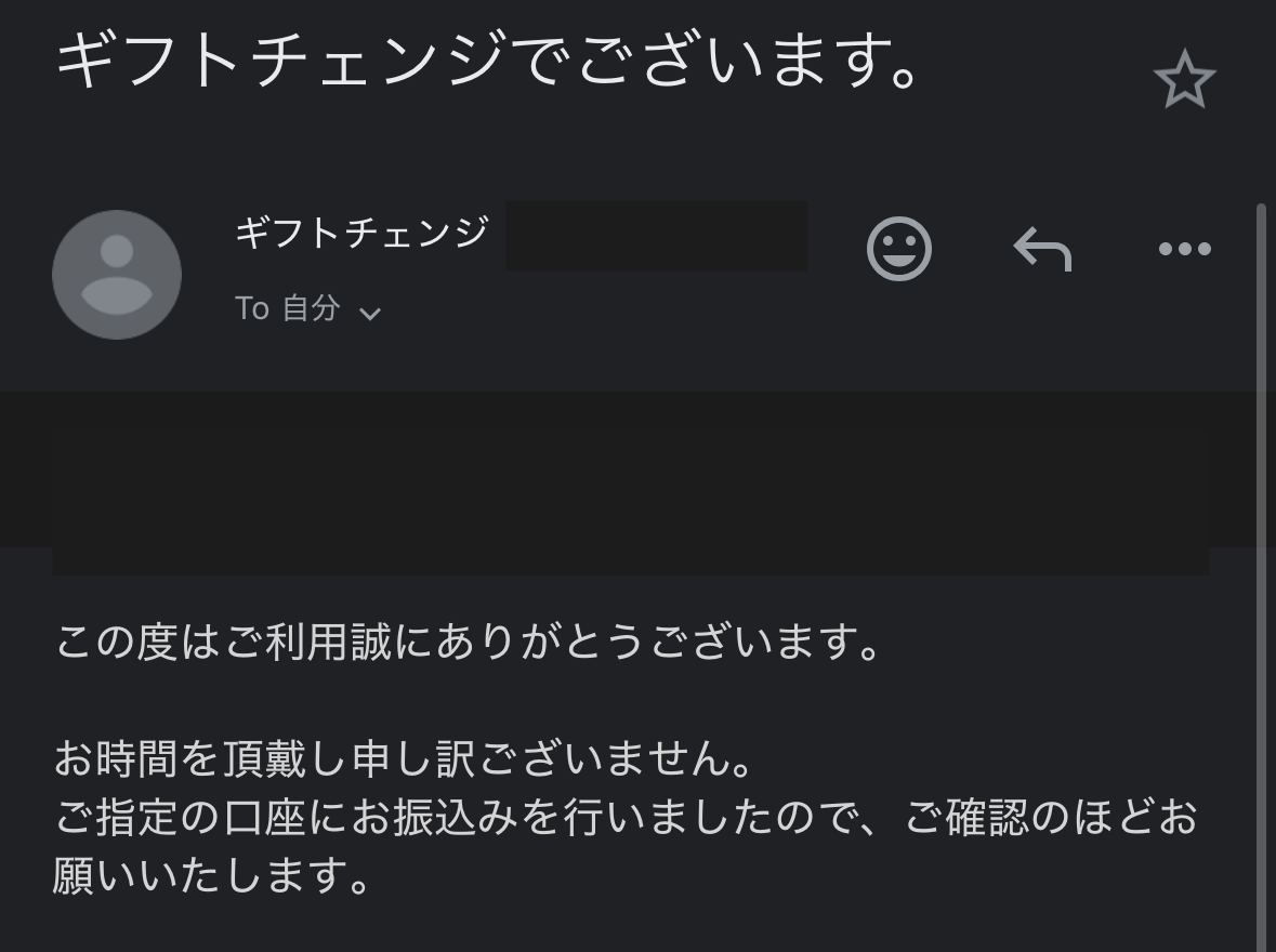 ギフトチェンジ 振込完了メール