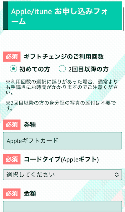 ギフトチェンジ 買取