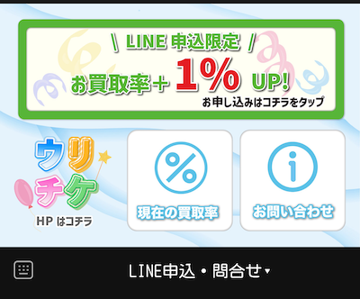 ウリチケ LINE